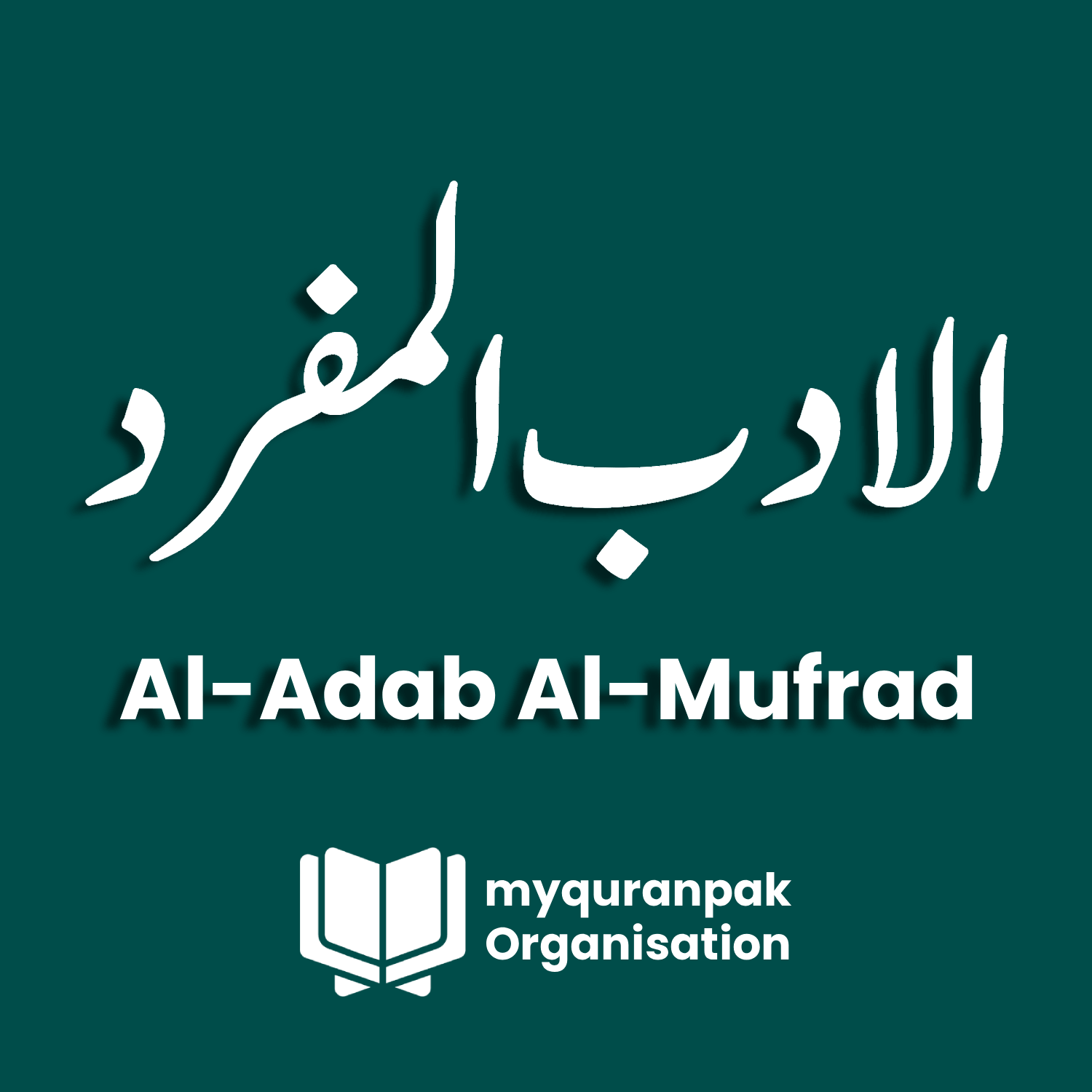 Al-Adab Al-Mufrad logo
